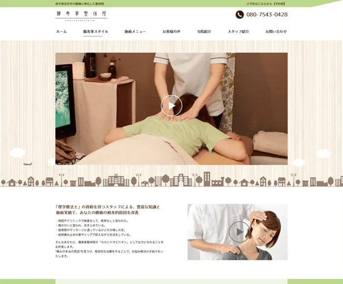 整体院ホームページ Webデザイン