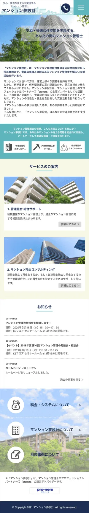 マンション管理士 ホームページ SPデザイン